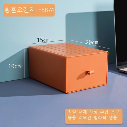 DIY 데스크톱 수납함 비닐 서랍식 기숙사 정리 수납 컬러 사무실 작은 서랍함, [8874●황혼오렌지] - 20*15*10cm