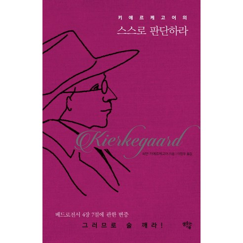 키에르케고어의 스스로 판단하라, 샘솟는기쁨, 쇠얀 키에르케고어 저/이창우 역