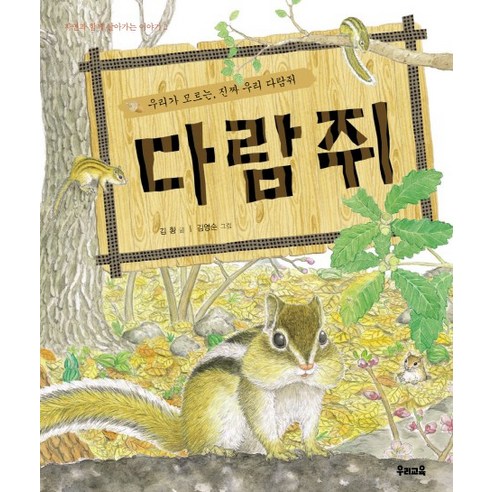 다람쥐:우리가 모르는 진짜 우리 다람쥐, 우리교육