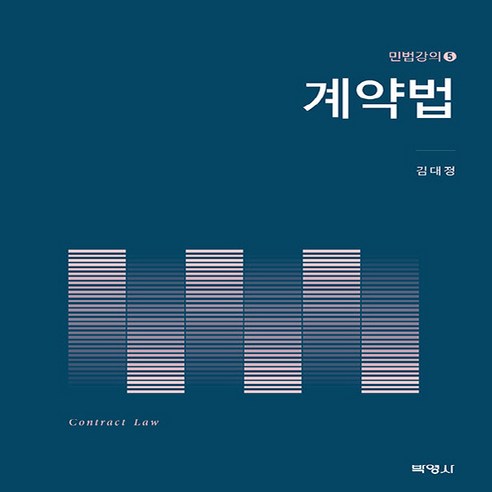 NSB9791130337012 새책-스테이책터 [계약법] --민법강의 (박영사) 5-박영사-김대정 지음-민법-20200910 출간-판형 188x257(B, 계약법