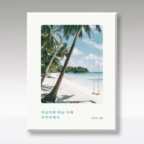 바닐라빛 하늘 아래 푸꾸옥에서 (북서퍼)