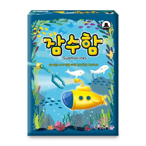 놀이속의세상 잠수함 유아 소근육 발달 보드게임