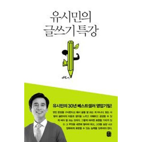 유시민의 글쓰기 특강, 생각의길