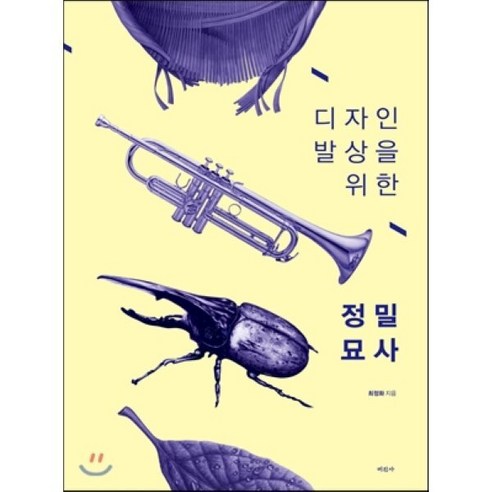 디자인 발상을 위한정밀 묘사 - 디자인 | 쿠팡