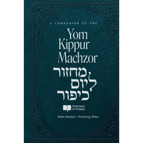 (영문도서) A Companion to the Yom Kippur Machzor: Using the Vidui as a ...