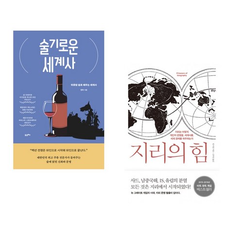 (서점추천) 술기로운 세계사 + 지리의 힘 (전2권), 포르체