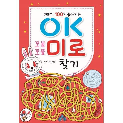 문제 해결 능력이 100% 좋아지는 OK 꼬불꼬불 미로 찾기, 효리원