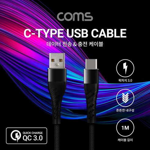 C타입 USB 데이터＆고속 충전 케이블 1M Black QC 3.0, 1개 fc모바일 Best Top5