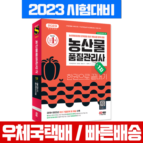 2023 농산물 품질관리사 1차 한권으로 끝내기 개정판, 시대고시기획