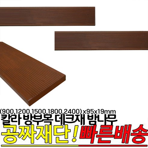 칼라 방부목 데크재 밤나무 (900 1200 1500 1800 2400)x95x19mm, 900x95x19mm, 1개