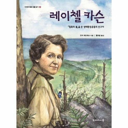 웅진북센 월든 / 침묵의 봄 센스 오브 원더 - 동서문화사 세계사상전집 71, 헨리데이비드소로,레이첼카슨, 단품없음 22 레이첼 카슨 침묵의 봄 을 쓴 생태환경운동의 선구자 두레아이들 인물 읽기 2, 상품명