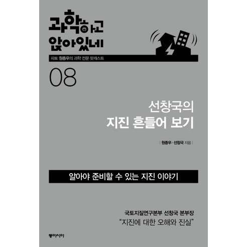 과학하고 앉아있네 8: 선창국의 지진 흔들어보기:경주 지진에서 포항 지진까지 한국형 지진에 대해 알아보자, 동아시아, 원종우,선창국 공저
