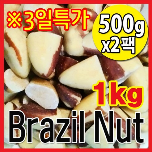 The큰나무 햇 브라질너트 반태 페루산 브라질넛트 무염 견과류 [1kg 2kg 3kg 선택], 500g, 2개