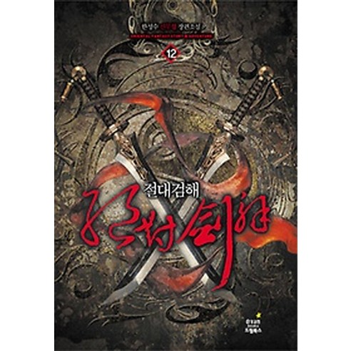 절대검해. 12: 사랑을 위하여:한성수 신무협 장편소설, 드림북스