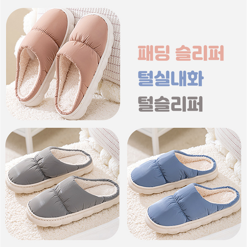 문셀렉트 방한 패딩 슬리퍼 양털 슬리퍼 사무실 실내화