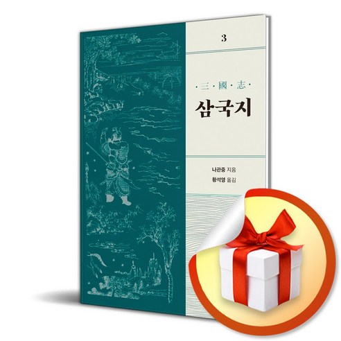 삼국지 3 (개정판) (이엔제이 전용 사 은 품 증 정)