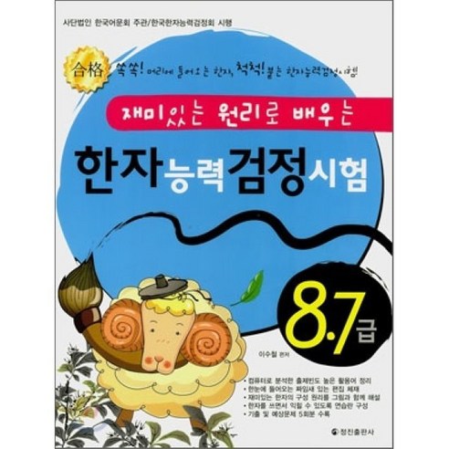 한자능력검정시험 8.7급 : 재미있는 원리로 배우는, 정진출판사, 재미있는 원리로 배우는 한자능력검정시험