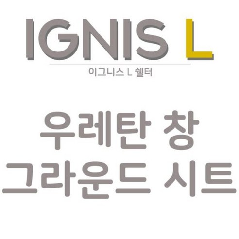 이그니스 L 쉘터: 돔형 감성 캠핑을 완성하는 프리미엄 텐트