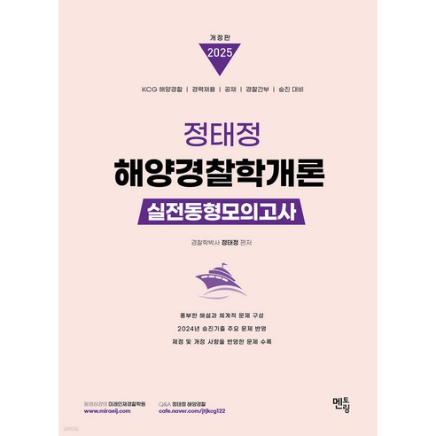 (예약9/23) 2025 정태정 해양경찰학개론 실전동형모의고사 멘토링