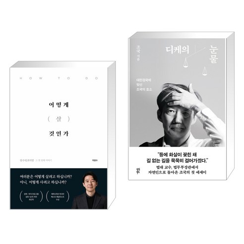 어떻게 살 것인가 + 디케의 눈물 (전2권), 이든하우스