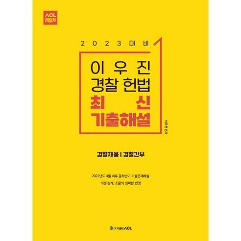 2023 대비 ACL 이우진 경찰 헌법 최신 기출해설 : 2022년 4월 이후 중하반기 기출문제해설, ACL(에이씨엘커뮤니케이션)