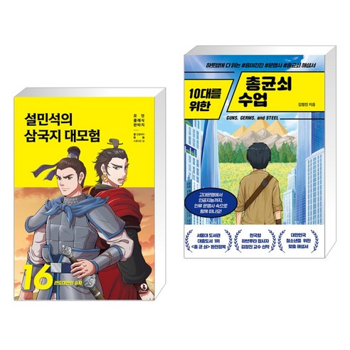 데일 카네기 성공대화론, 현대지성 총균쇠책 15 (서점추천) 설민석의 삼국지 대모험 16 + 10대를 위한 총균쇠 수업 (전2권), 단꿈아이