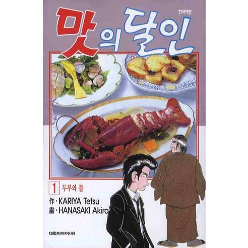 맛의 달인 1, 대원씨아이
