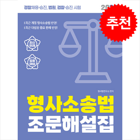 2024 형사소송법 조문해설집 : 겅찰채용·승진 법원 검찰·승진 시험, 서울고시각 형사법능력평가 Best Top5