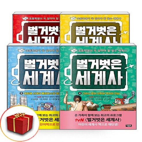 어린이 벌거벗은 세계사 세트 1-4권 전권 (사은품 증정)