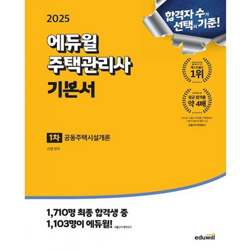 밀크북 2025 에듀윌 주택관리사 1차 기본서 공동주택시설개론, 도서 에듀윌2025주택관리사기본서