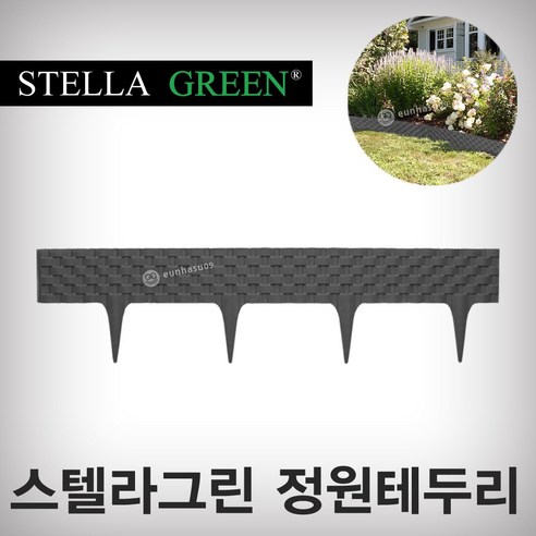 스텔라그린 정원테두리 PAR80 (1개) 가드닝 정원꾸미기 원예용품 울타리 펜스, PAR80A (회색)