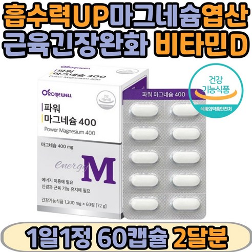 흡수력UP 고함량 파워 마그네슘 400mg 에너지이용 신경과 근육기능 유지에 필요 비타민B 엽산함유 안전한PTP포장 어린이 청소년 임산부 수유부 필수영양제 식약처인증 2개월분, 3개, 60정