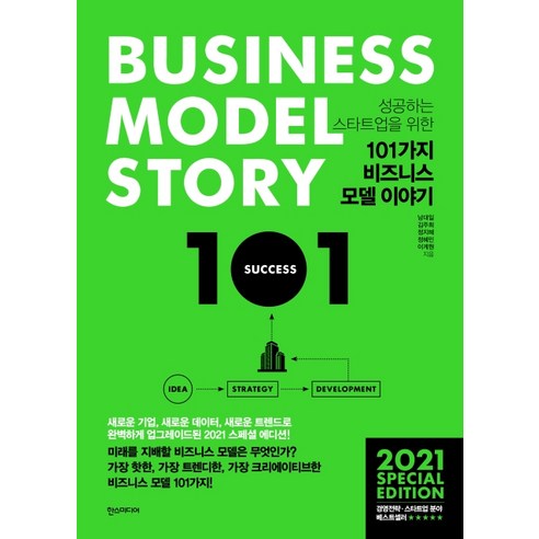 성공하는 스타트업을 위한 101가지 비즈니스 모델 이야기(2021 스페셜 에디션), 한스미디어, 남대일김주희정지혜정혜민이계원