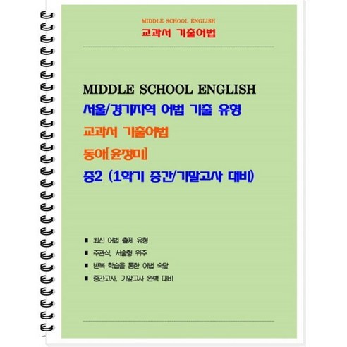 중등 교과서 기출어법 동아 윤정미 2-1 (학생용), 북앤파일