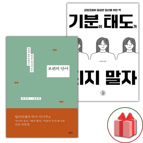 보편의 단어 + 기분이 태도가 되지 말자 세트 (선물 증정)