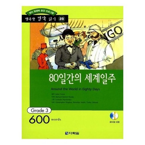 80일간의 세계일주 행복한 명작 읽기 29, 상품명 80일간의 세계일주 행복한 명작 읽기 29, 상품명
