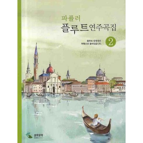 파퓰러 플루트연주곡집 2 - 현악기/관악기 교본/악보 | 쿠팡