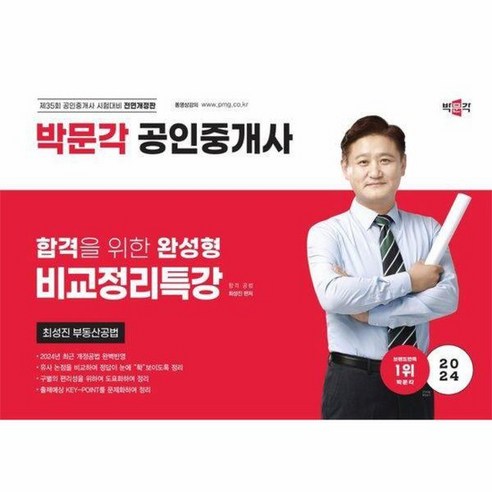 2024 박문각 공인중개사 최성진 부동산공법 비교정리특강 스프링 전면개정판, 상품명