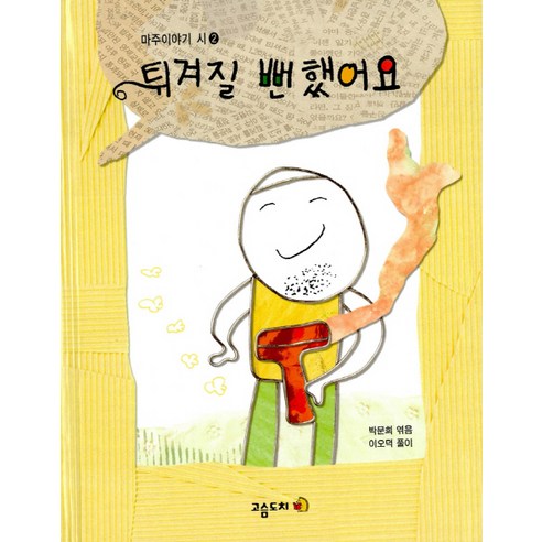 튀겨질 뻔했어요, 고슴도치
