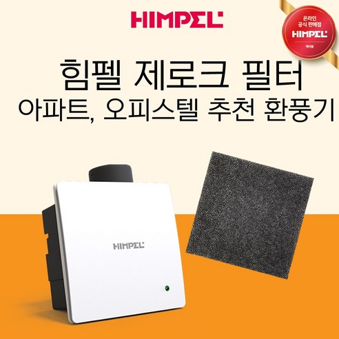 힘펠 제로크 HV3-80X 필터 아파트환풍기 욕실화장실 먼지제거 담배냄새제거 전동댐퍼 환기팬