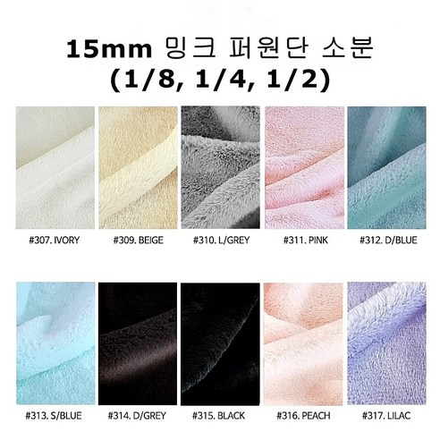 털원단 페이크 퍼원단 밍크 벨보아 인조털천 15mm 소분 10컬러, #312 D/BLUE