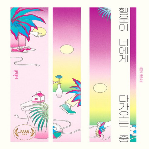 NSB9788954675314 새책-스테이책터 [행운이 너에게 다가오는 중] --문학동네 청소년 51-문학동네-이꽃님 지음-청소년 소설-20201019, 행운이 너에게 다가오는 중