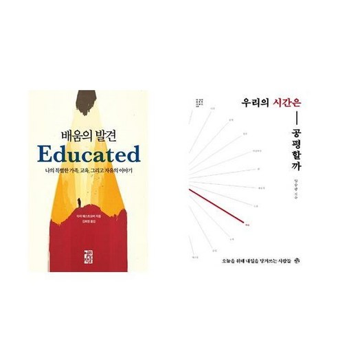 (패키지) 배움의 발견 / 우리의 시간은 공평할까 세트 (전2권)