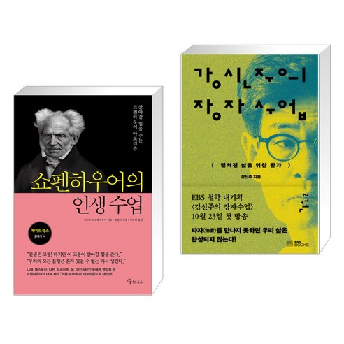 (서점추천) 쇼펜하우어의 인생 수업 + 강신주의 장자수업 2 (전2권), 메이트북스