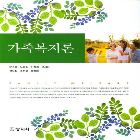 창지사 새책-스테이책터 [가족복지론] -창지사-문수열 지음-사회복지학-20200312 출간-판형 189x242-319쪽, 가족복지론, NSB9788942612741