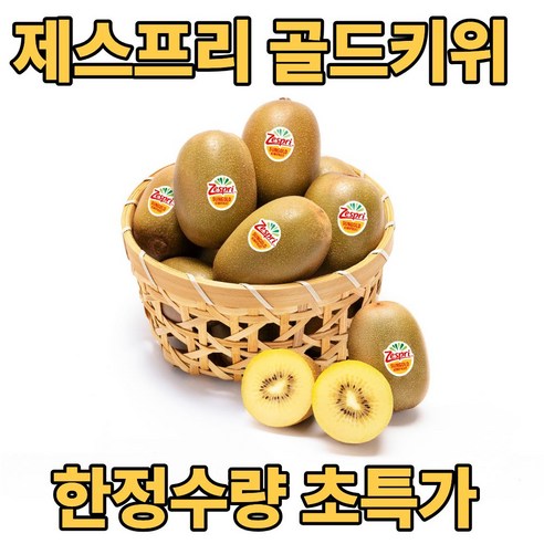 디씨웰 제스프리 골드키위 썬골드키위 직수입 한정수량 초특가, 30개, 왕점보(140g)