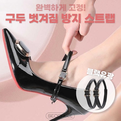 서온리 완벽 고정 하이힐 구두 클때 사이즈 조절 벗겨짐 방지 밴드 신발 끈 스트랩