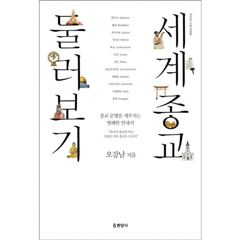 세계종교 둘러보기:종교 문맹을 깨우치는 명쾌한 안내서, 현암사 외래종도서