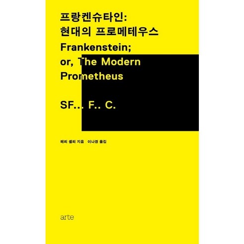 [아르테] 프랑켄슈타인: 현대의 프로메테우스 : [양장], 상세 설명 참조, 상세 설명 참조