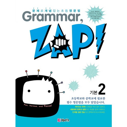 Grammar Zap(그래머 잽) 기본. 2(2020):문제로 개념잡는 초등영문법, ETOPIA